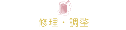 修理・調整